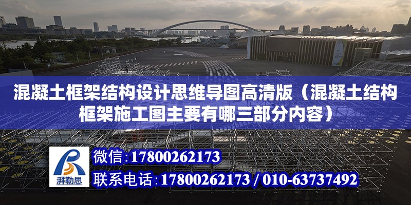 混凝土框架結構設計思維導圖高清版（混凝土結構框架施工圖主要有哪三部分內容）