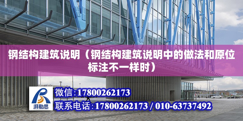 鋼結構建筑說明（鋼結構建筑說明中的做法和原位標注不一樣時） 鋼結構網架設計