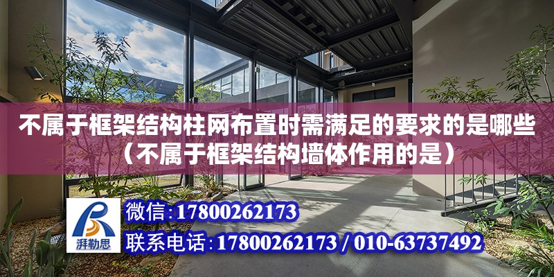 不屬于框架結構柱網布置時需滿足的要求的是哪些（不屬于框架結構墻體作用的是）