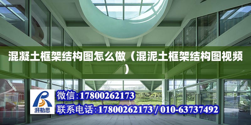 混凝土框架結構圖怎么做（混泥土框架結構圖視頻） 鋼結構網架設計