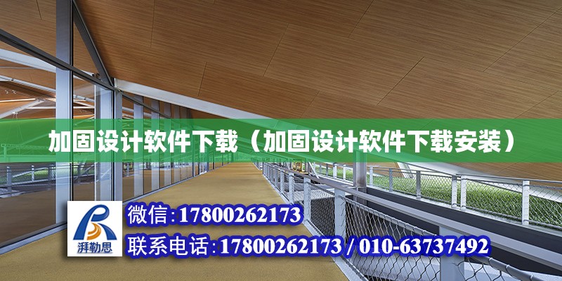 加固設計軟件下載（加固設計軟件下載安裝） 鋼結構網架設計