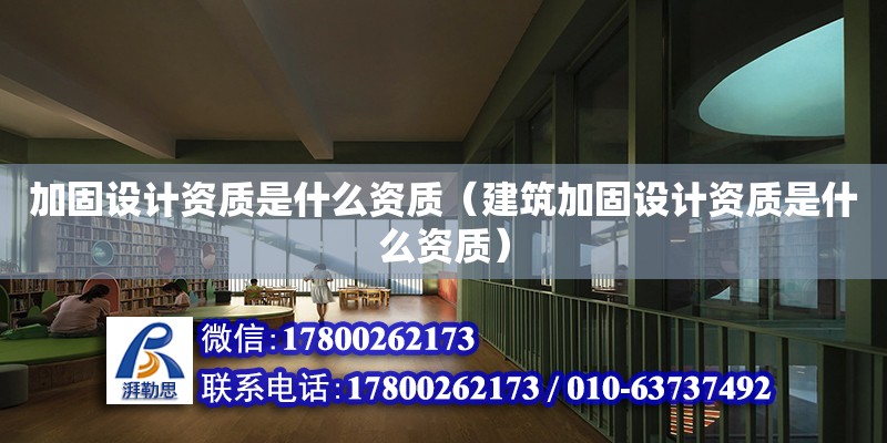 加固設計資質是什么資質（建筑加固設計資質是什么資質） 鋼結構網架設計