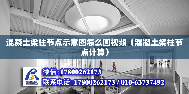 混凝土梁柱節點示意圖怎么畫視頻（混凝土梁柱節點計算） 鋼結構網架設計