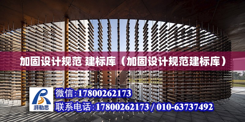 加固設計規范 建標庫（加固設計規范建標庫） 鋼結構網架設計