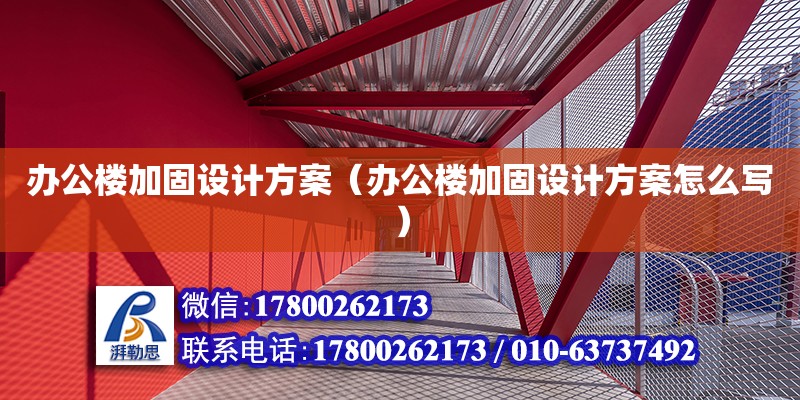 辦公樓加固設計方案（辦公樓加固設計方案怎么寫）