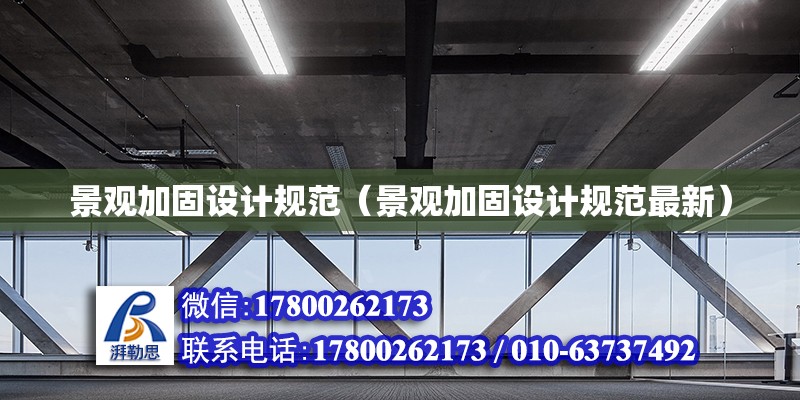 景觀加固設計規范（景觀加固設計規范最新） 鋼結構網架設計