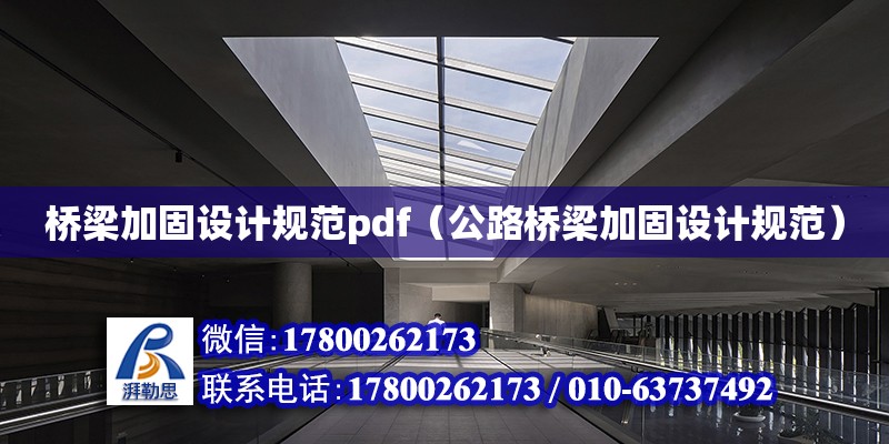 橋梁加固設計規范pdf（公路橋梁加固設計規范）