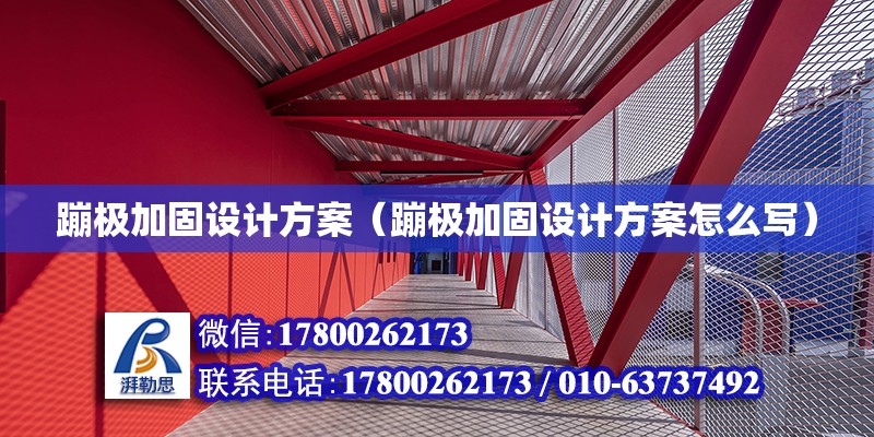 蹦極加固設計方案（蹦極加固設計方案怎么寫） 鋼結構網架設計