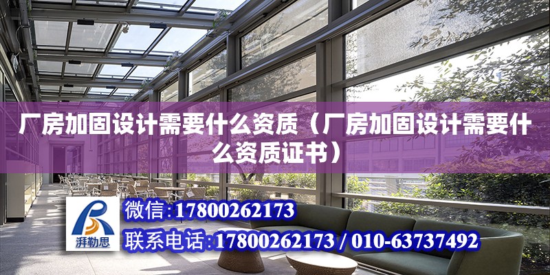 廠房加固設計需要什么資質（廠房加固設計需要什么資質證書） 鋼結構網架設計