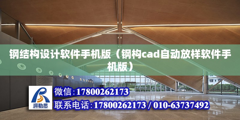 鋼結構設計軟件手機版（鋼構cad自動放樣軟件手機版）