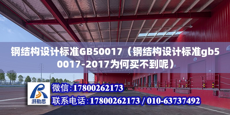 鋼結構設計標準GB50017（鋼結構設計標準gb50017-2017為何買不到呢） 鋼結構網架設計