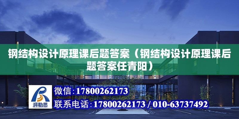 鋼結構設計原理課后題答案（鋼結構設計原理課后題答案任青陽）