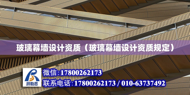 玻璃幕墻設計資質（玻璃幕墻設計資質規定） 鋼結構網架設計