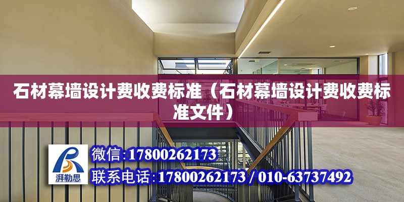 石材幕墻設計費收費標準（石材幕墻設計費收費標準文件） 鋼結構網架設計