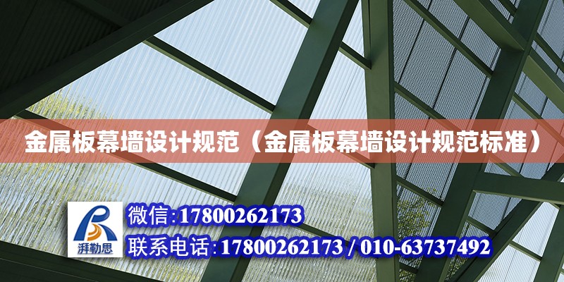 金屬板幕墻設計規范（金屬板幕墻設計規范標準）