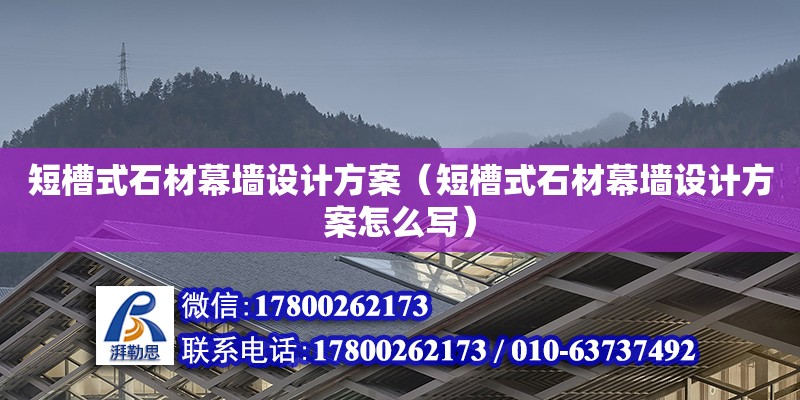 短槽式石材幕墻設計方案（短槽式石材幕墻設計方案怎么寫） 鋼結構網架設計