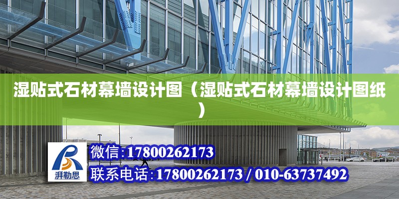 濕貼式石材幕墻設計圖（濕貼式石材幕墻設計圖紙） 鋼結構網架設計