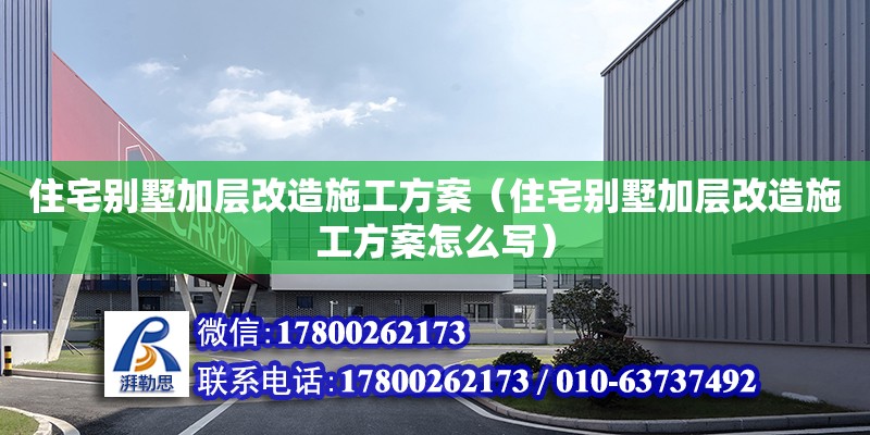 住宅別墅加層改造施工方案（住宅別墅加層改造施工方案怎么寫） 鋼結構網架設計