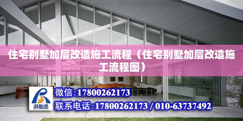 住宅別墅加層改造施工流程（住宅別墅加層改造施工流程圖） 鋼結構網架設計