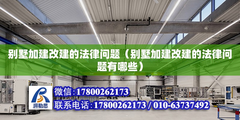 別墅加建改建的法律問題（別墅加建改建的法律問題有哪些） 鋼結構網架設計