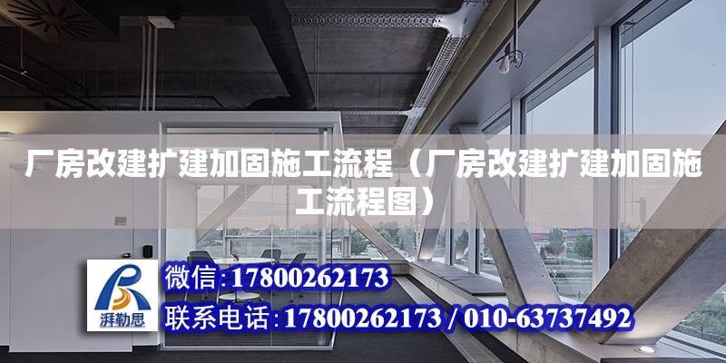 廠房改建擴建加固施工流程（廠房改建擴建加固施工流程圖）