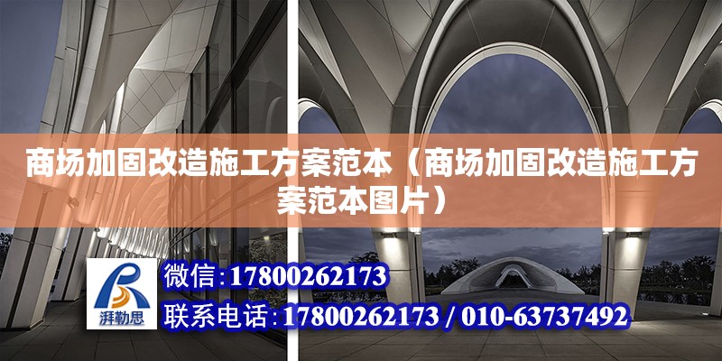 商場加固改造施工方案范本（商場加固改造施工方案范本圖片）