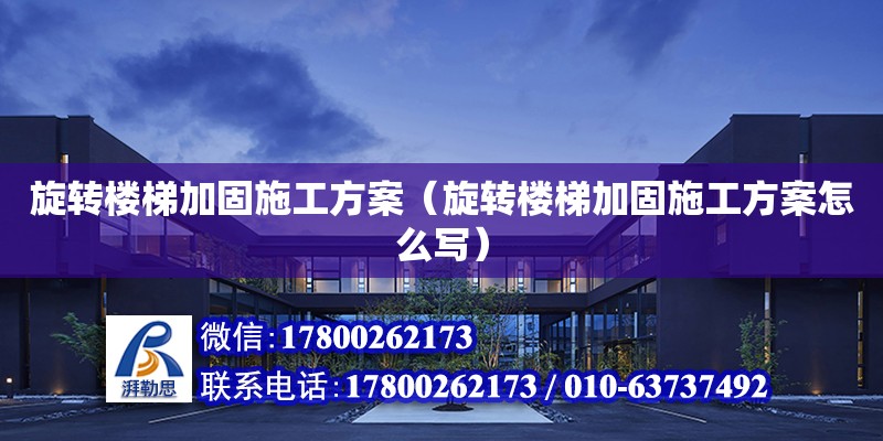 旋轉樓梯加固施工方案（旋轉樓梯加固施工方案怎么寫）