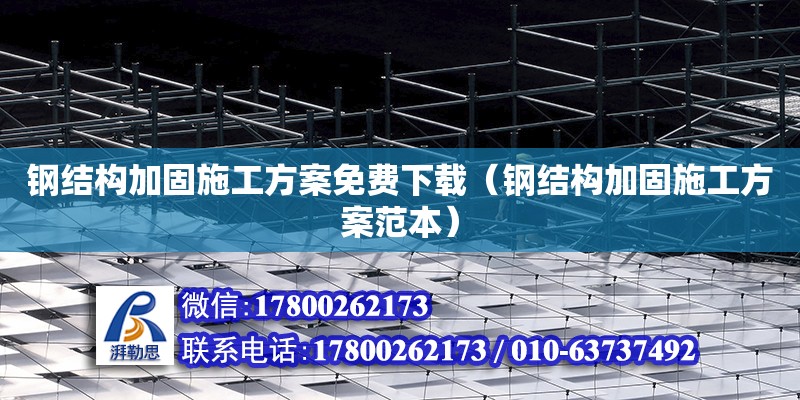 鋼結構加固施工方案免費下載（鋼結構加固施工方案范本） 鋼結構網架設計