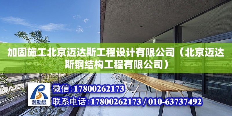 加固施工北京邁達斯工程設計有限公司（北京邁達斯鋼結構工程有限公司）