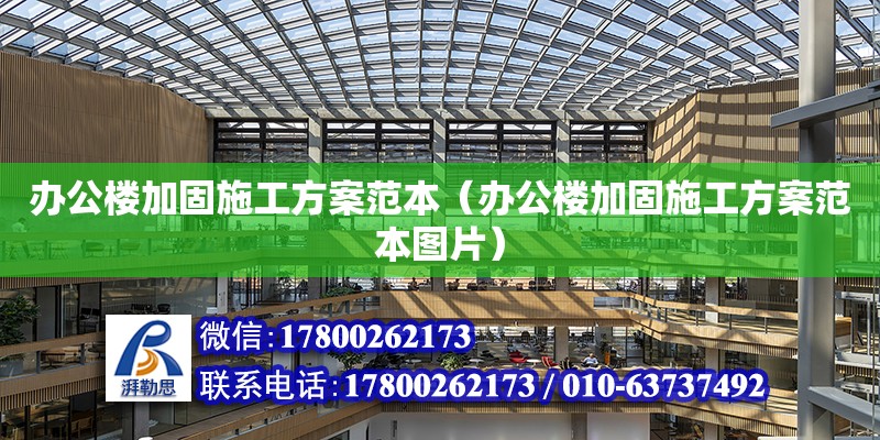 辦公樓加固施工方案范本（辦公樓加固施工方案范本圖片）