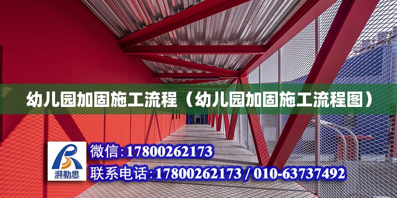 幼兒園加固施工流程（幼兒園加固施工流程圖） 鋼結構網架設計