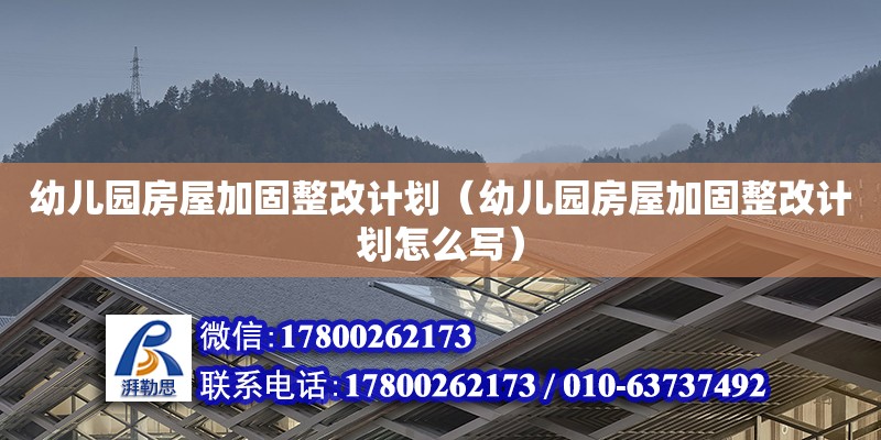 幼兒園房屋加固整改計劃（幼兒園房屋加固整改計劃怎么寫） 鋼結構網架設計