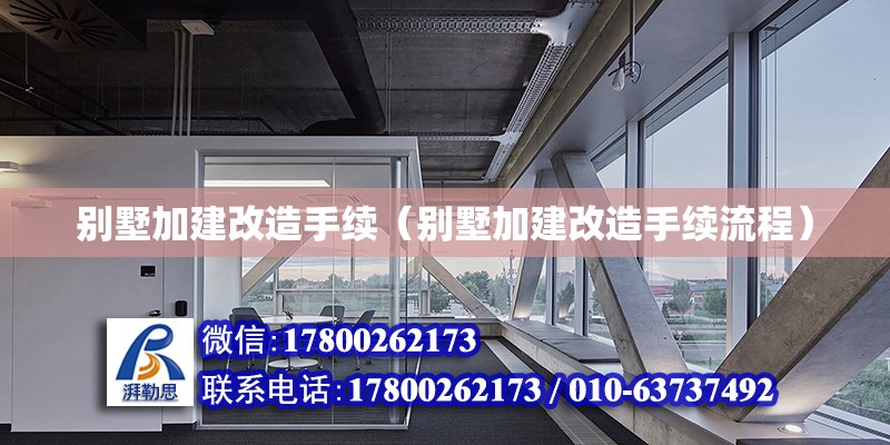 別墅加建改造手續（別墅加建改造手續流程） 鋼結構網架設計