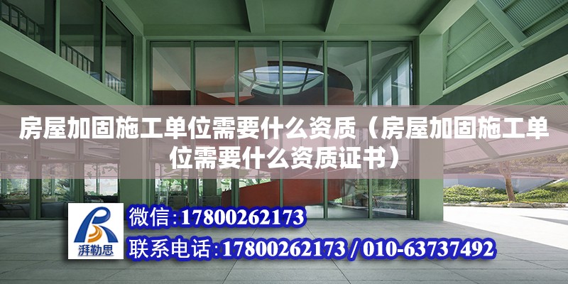 房屋加固施工單位需要什么資質（房屋加固施工單位需要什么資質證書） 鋼結構網架設計