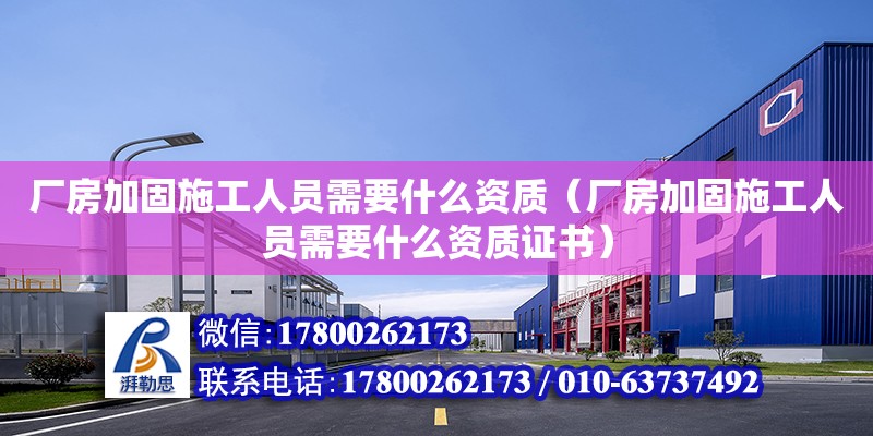 廠房加固施工人員需要什么資質（廠房加固施工人員需要什么資質證書） 鋼結構網架設計