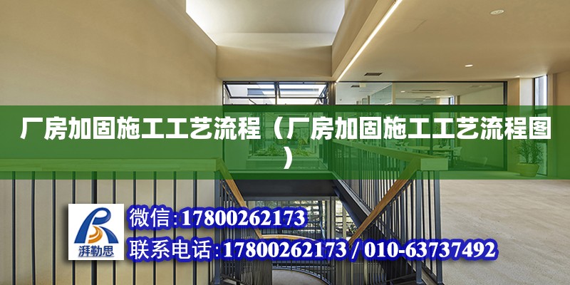 廠房加固施工工藝流程（廠房加固施工工藝流程圖） 鋼結構網架設計