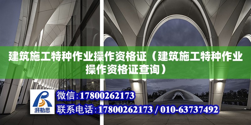 建筑施工特種作業操作資格證（建筑施工特種作業操作資格證查詢） 鋼結構網架設計