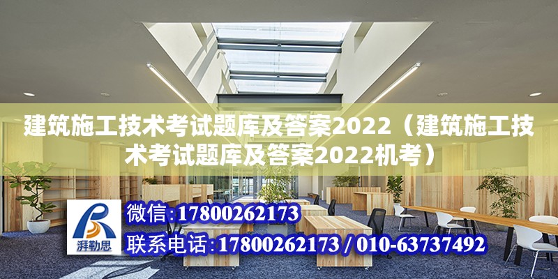 建筑施工技術考試題庫及答案2022（建筑施工技術考試題庫及答案2022機考）