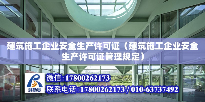 建筑施工企業安全生產許可證（建筑施工企業安全生產許可證管理規定） 鋼結構網架設計