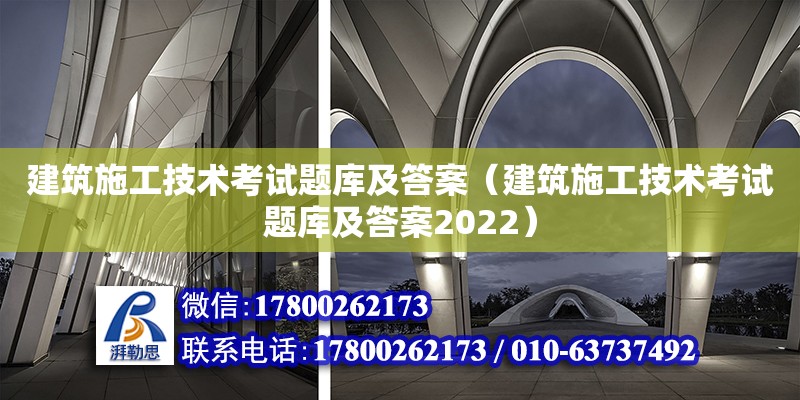 建筑施工技術考試題庫及答案（建筑施工技術考試題庫及答案2022）