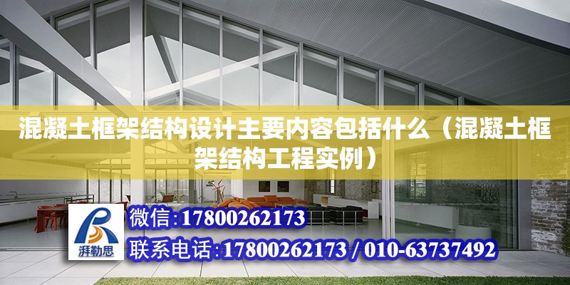 混凝土框架結構設計主要內容包括什么（混凝土框架結構工程實例）