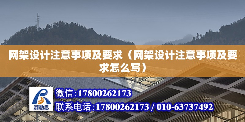 網架設計注意事項及要求（網架設計注意事項及要求怎么寫）