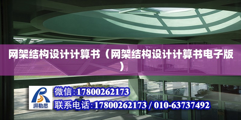 網架結構設計計算書（網架結構設計計算書電子版）