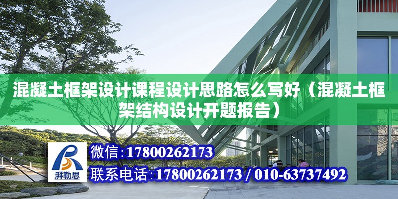 混凝土框架設計課程設計思路怎么寫好（混凝土框架結構設計開題報告）