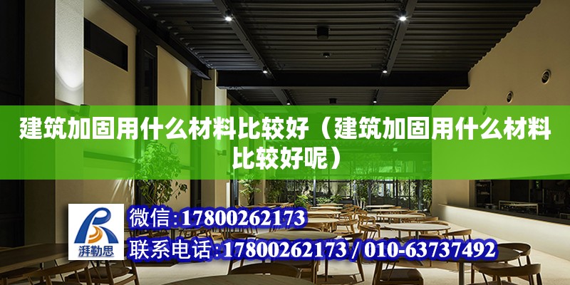 建筑加固用什么材料比較好（建筑加固用什么材料比較好呢）