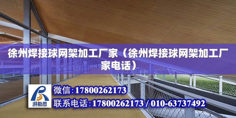 徐州焊接球網架加工廠家（徐州焊接球網架加工廠家電話） 鋼結構網架設計