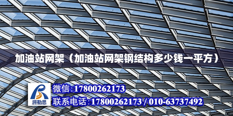 加油站網架（加油站網架鋼結構多少錢一平方） 鋼結構網架設計