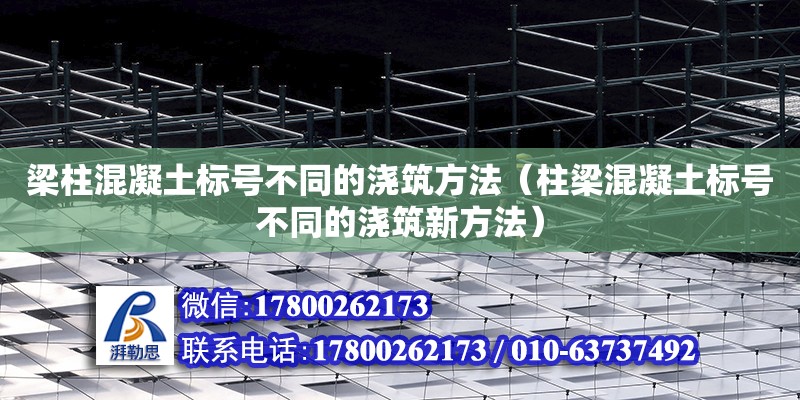 梁柱混凝土標號不同的澆筑方法（柱梁混凝土標號不同的澆筑新方法） 鋼結構網架設計