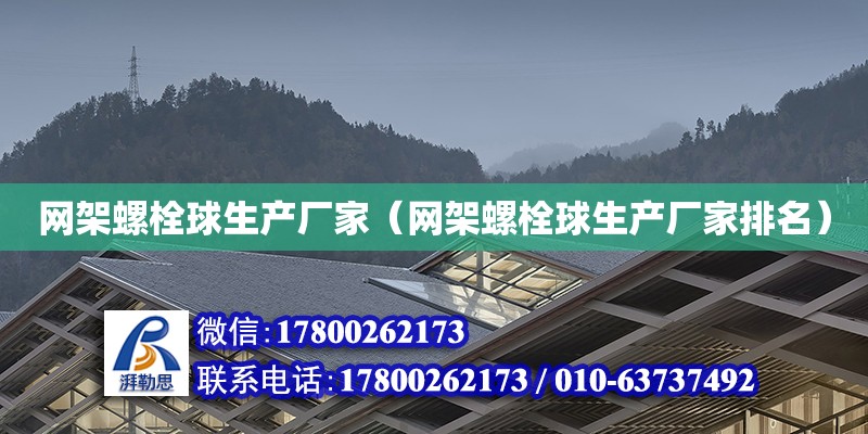 網架螺栓球生產廠家（網架螺栓球生產廠家排名） 鋼結構網架設計