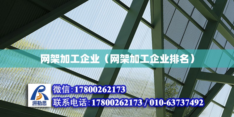 網架加工企業（網架加工企業排名） 鋼結構網架設計